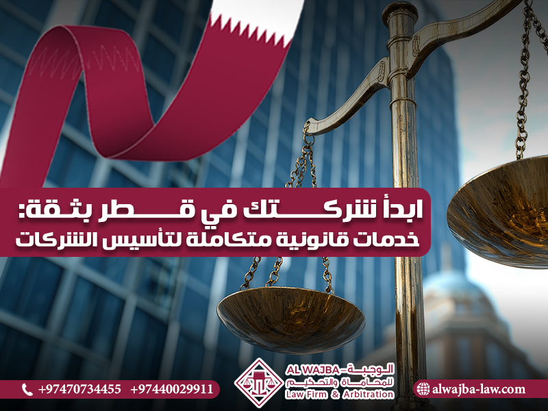 ابدأ شركتك في قطر بثقة: خدمات قانونية متكاملة لتأسيس الشركات
