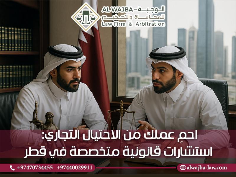 احمِ عملك من الاحتيال التجاري: استشارات قانونية متخصصة في قطر