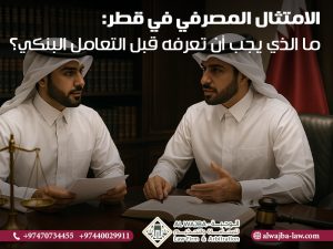 الامتثال-المصرفي-في-قطر--ما-الذي-يجب-أن-تعرفه-قبل-التعامل-البنكي؟