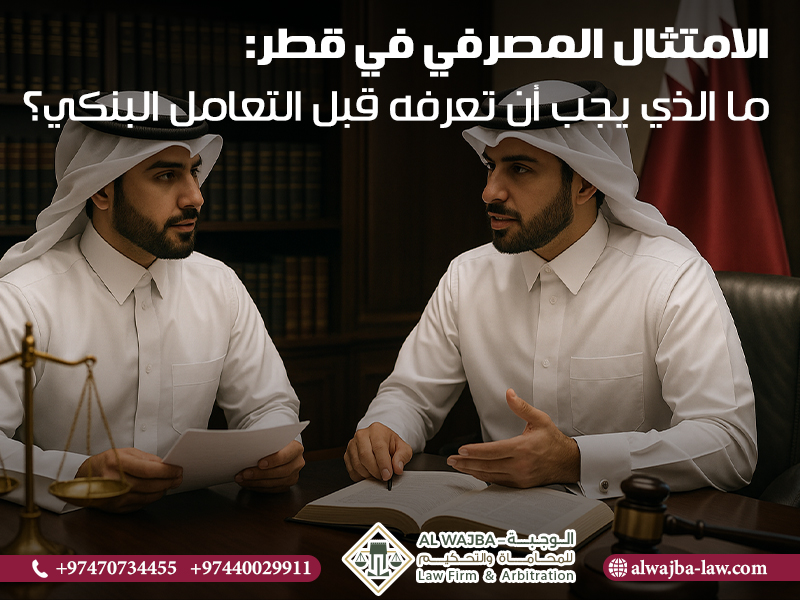 الامتثال-المصرفي-في-قطر--ما-الذي-يجب-أن-تعرفه-قبل-التعامل-البنكي؟