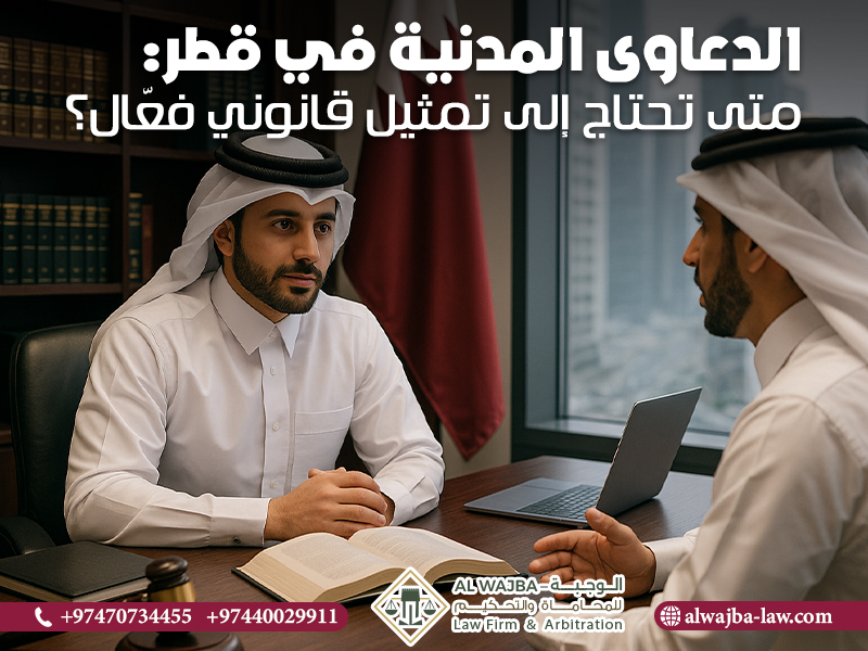 الدعاوى-المدنية-في-قطر--متى-تحتاج-إلى-تمثيل-قانوني-فعّال؟