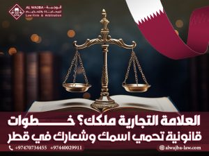 العلامة التجارية ملكك؟ خطوات قانونية تحمي اسمك وشعارك في قطر