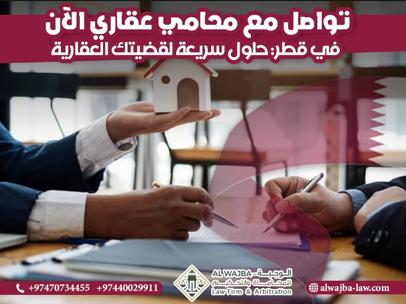 تواصل مع محامي عقاري الآن في قطر: حلول سريعة لقضيتك العقارية