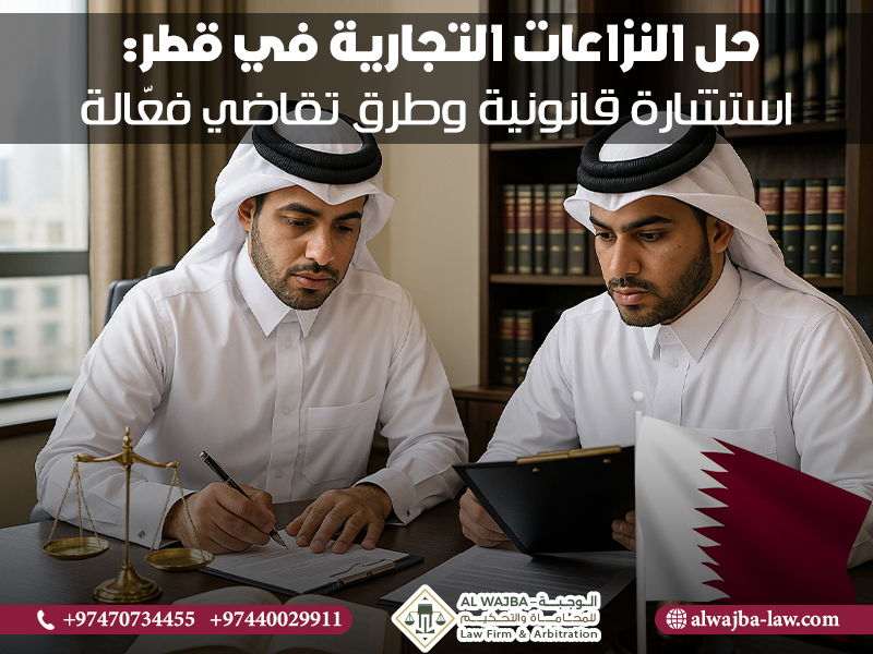 حل النزاعات التجارية في قطر: استشارة قانونية وطرق تقاضي فعّالة