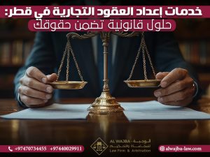 خدمات إعداد العقود التجارية في قطر: حلول قانونية تضمن حقوقك