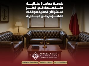 خدمة محاماة جنائية متخصصة في قطر – استشر الآن لحماية موقفك القانوني من البداية