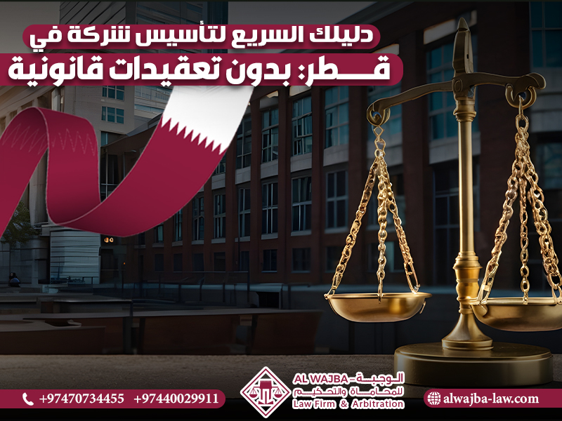 دليلك السريع لتأسيس شركة في قطر: بدون تعقيدات قانونية