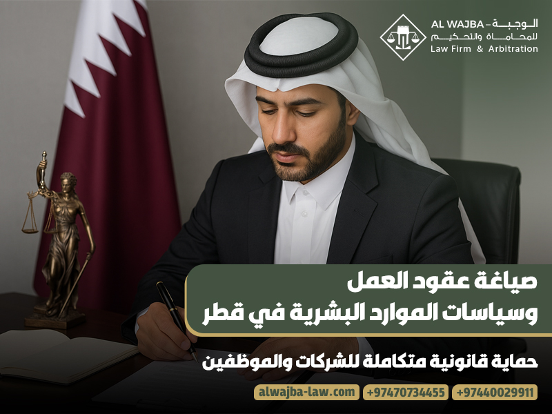 صياغة عقود العمل وسياسات الموارد البشرية في قطر: حماية قانونية متكاملة للشركات والموظفين
