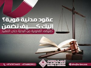 عقود مدنية قوية؟ إليك كيف نضمن حقوقك القانونية من البداية حتى التنفيذ