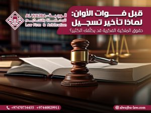 قبل فوات الأوان: لماذا تأخير تسجيل حقوق الملكية الفكرية قد يكلّفك الكثير؟