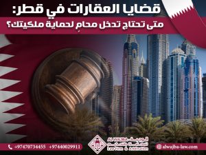 قضايا-العقارات-في-قطر-متى-تحتاج-تدخل-محامٍ-لحماية-ملكيتك؟