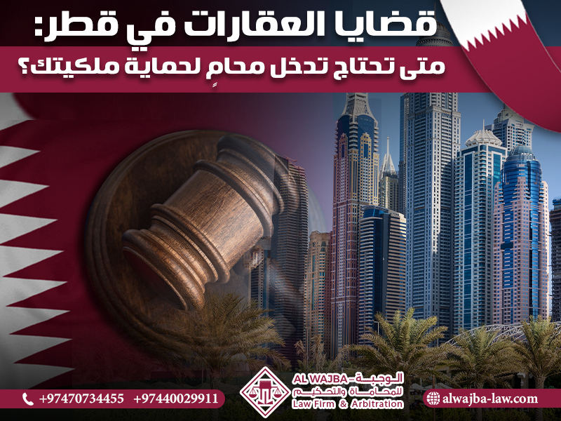قضايا-العقارات-في-قطر-متى-تحتاج-تدخل-محامٍ-لحماية-ملكيتك؟