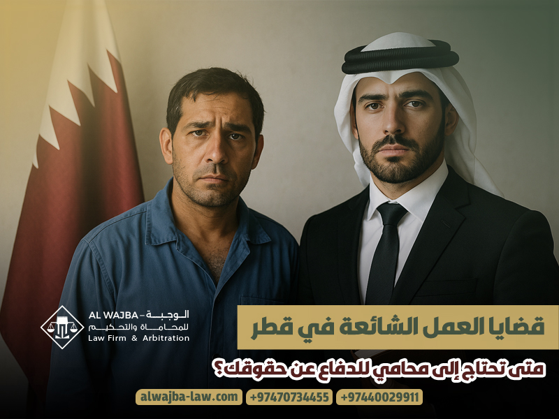 قضايا العمل الشائعة في قطر: متى تحتاج إلى محامي للدفاع عن حقوقك؟