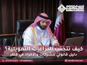 كيف تتجنب النزاعات التمويلية؟ دليل قانوني للشركات والأفراد في قطر