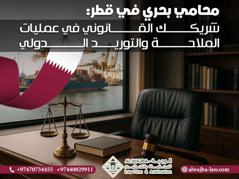 محامي بحري في قطر: شريكك القانوني في عمليات الملاحة والتوريد الدولي