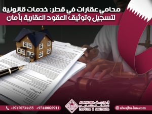 محامي-عقارات-في-قطر-خدمات-قانونية-لتسجيل-وتوثيق-العقود-العقارية-بأمان