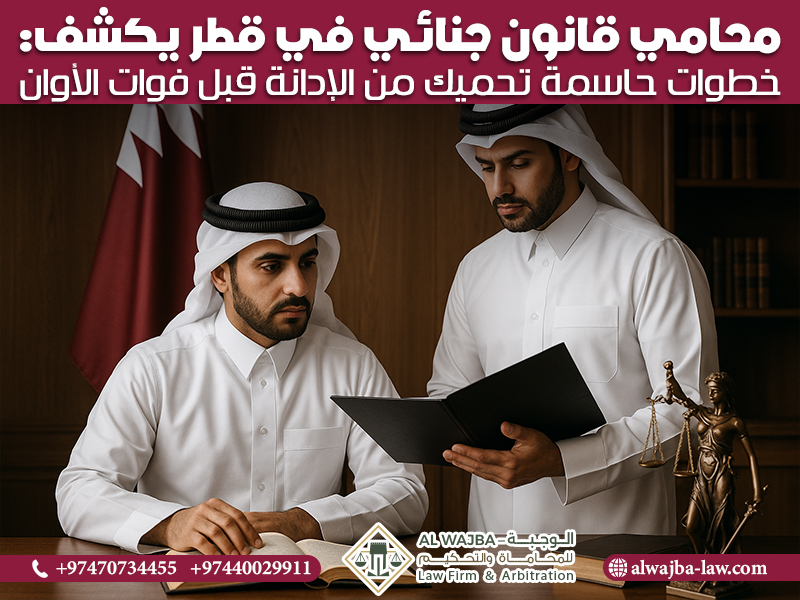 محامي قانون جنائي في قطر يكشف: خطوات حاسمة تحميك من الإدانة قبل فوات الأوان
