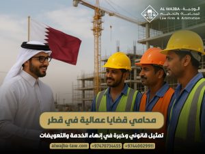 محامي قضايا عمالية في قطر: تمثيل قانوني وخبرة في إنهاء الخدمة والتعويضات