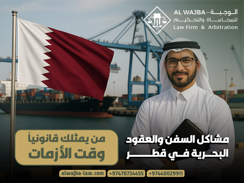 مشاكل السفن والعقود البحرية في قطر: من يمثلك قانونيًا وقت الأزمات؟