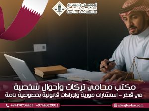 مكتب-محامي-تركات-وأحوال-شخصية-في-قطر-–-استشارات-فورية-وإجراءات-قانونية-بخصوصية-تامة