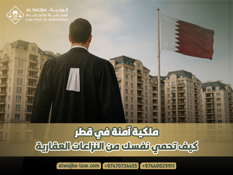 ملكية آمنة في قطر: كيف تحمي نفسك من النزاعات العقارية؟