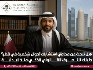 هل تبحث عن محامي استشارات أحوال شخصية في قطر؟ دليلك للتصرف القانوني الذكي منذ البداية