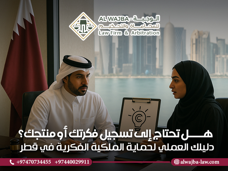 هل تحتاج إلى تسجيل فكرتك أو منتجك؟ دليلك العملي لحماية الملكية الفكرية في قطر