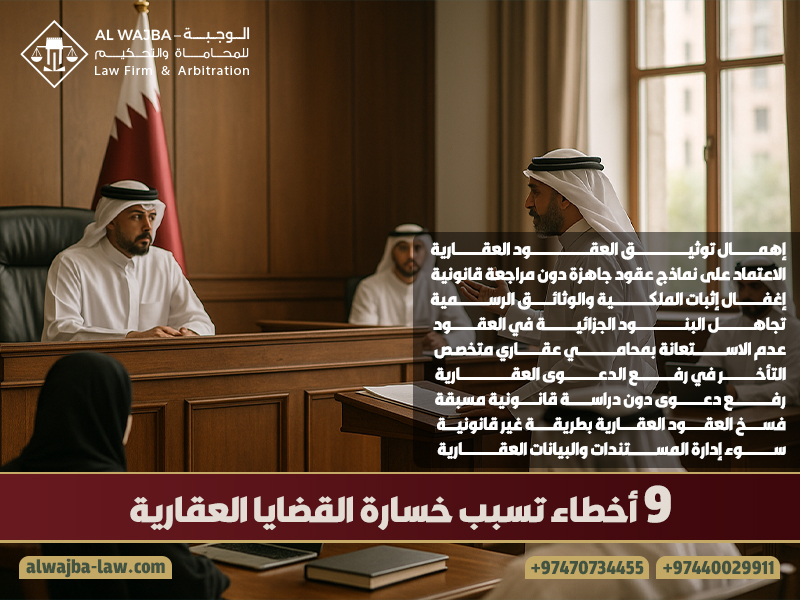 9-أخطاء-تسبب-خسارة-القضايا-العقارية