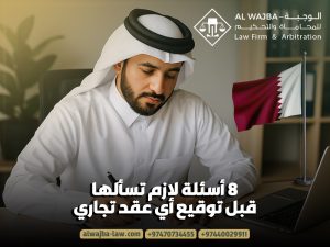 ٨ أسئلة لازم تسألها قبل توقيع أي عقد تجاري