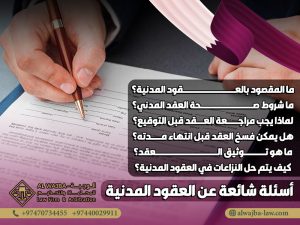 أسئلة-شائعة-عن-العقود-المدنية