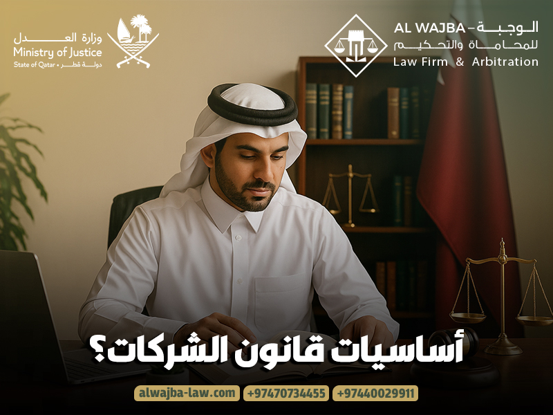 أساسيات قانون الشركات؟