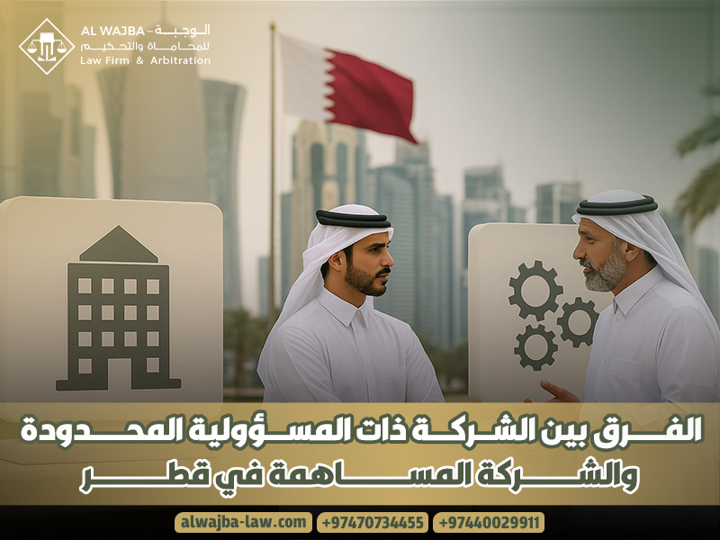 الفرق بين الشركة ذات المسؤولية المحدودة والشركة المساهمة في قطر