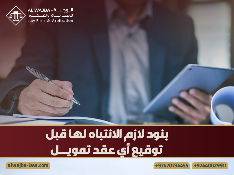 بنود لازم الانتباه لها قبل توقيع أي عقد تمويل