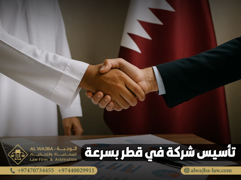 تأسيس-شركة-في-قطر-بسرعة