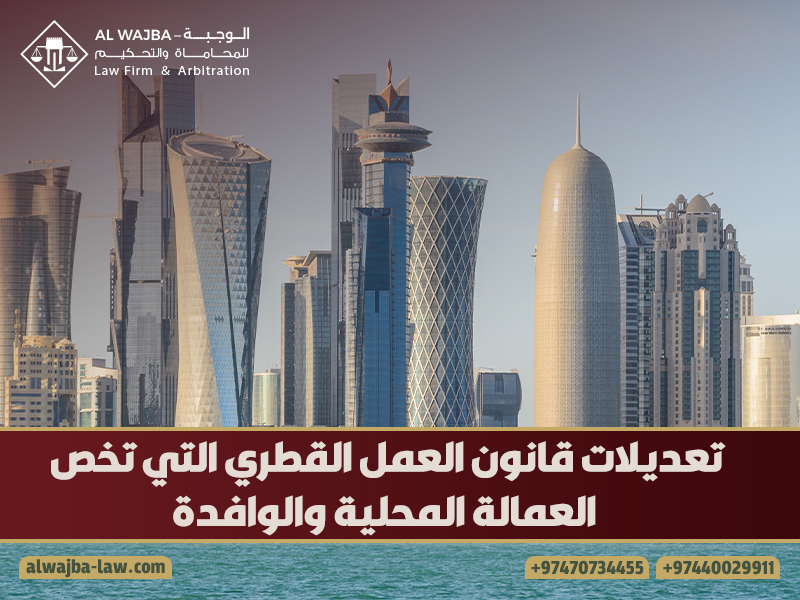 تعديلات قانون العمل القطري التي تخص العمالة المحلية والوافدة