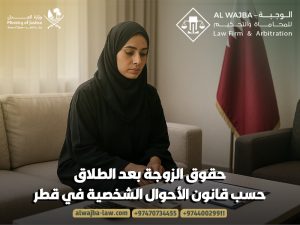 حقوق-الزوجة-بعد-الطلاق-حسب-قانون-الأحوال-الشخصية-في-قطر