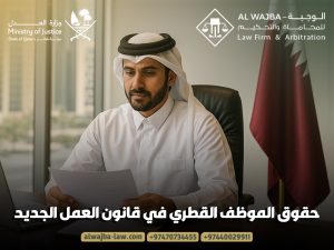 حقوق الموظف القطري في قانون العمل الجديد