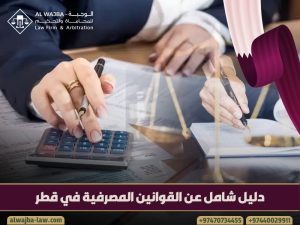 دليل-شامل-عن-القوانين-المصرفية-في-قطر