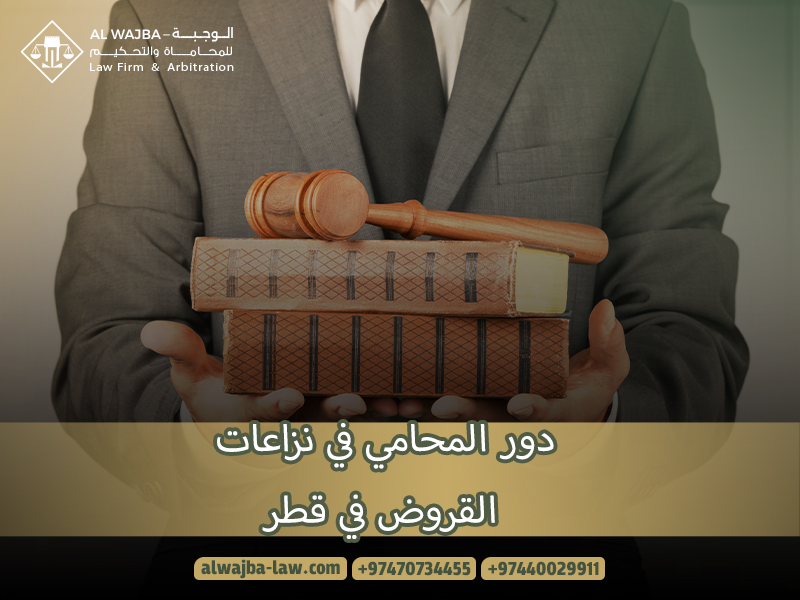 دور-المحامي-في-نزاعات-القروض-في-قطر