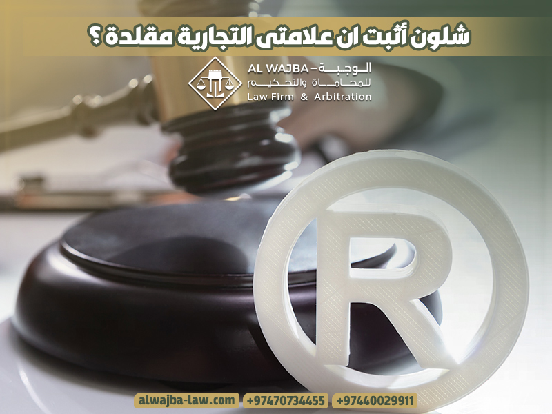 شلون أثبت ان علامتى التجارية مقلدة ؟