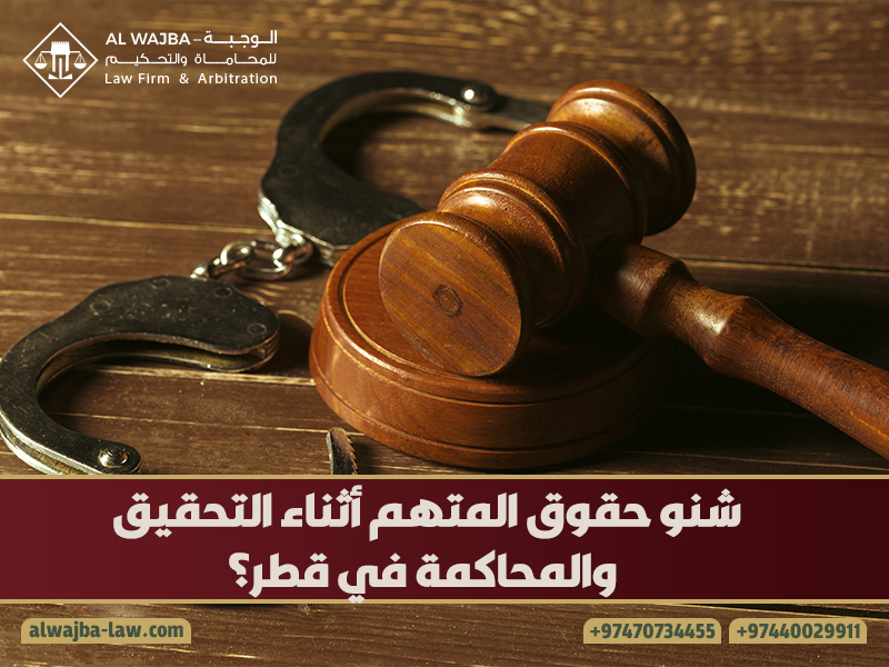 شنو-حقوق-المتهم-أثناء-التحقيق-والمحاكمة-في-قطر؟