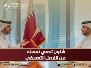 شنو-يعني-الفصل-التعسفي-في-قطر؟