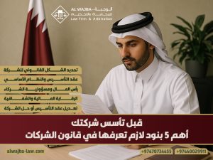 قبل تأسس شركتك: أهم ٥ بنود لازم تعرفها في قانون الشركات