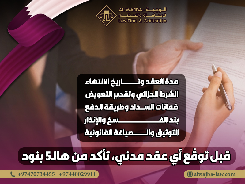 قبل توقّع أي عقد مدني، تأكد من هالـ5 بنود