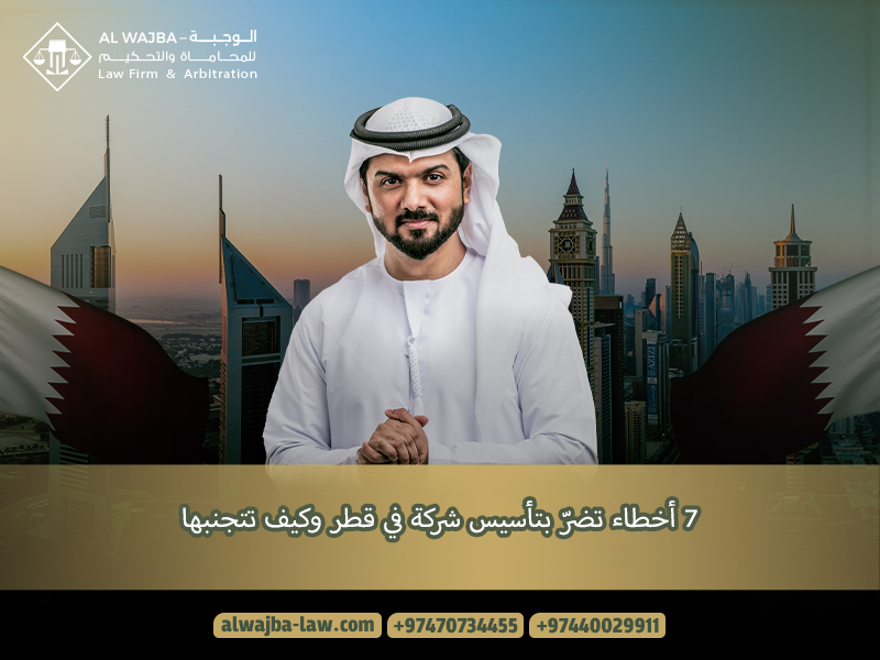 7 أخطاء تضرّ بتأسيس شركة في قطر وكيف تتجنبها