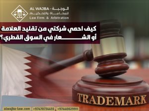 كيف-احمي-شركتي-من-تقليد-العلامة-أو-الشعار-في-السوق-القطري؟