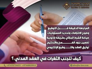 كيف تتجنب الثغرات في العقد المدني ؟