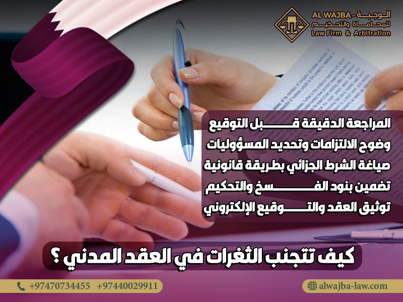 كيف تتجنب الثغرات في العقد المدني ؟