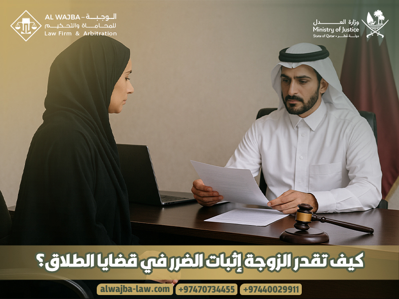 كيف تقدر الزوجة إثبات الضرر في قضايا الطلاق؟
