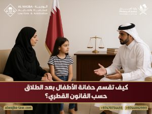 كيف تقسم حضانة الأطفال بعد الطلاق حسب القانون القطري؟